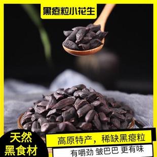 阿狸笑笑新货云南黑瘪粒干瘪小粒花生黑色瘪花生米生原味200克