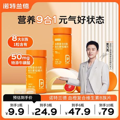 【贾乃亮代言】诺特兰德血橙复合B族维生素b1b2b6VB咀嚼片正品