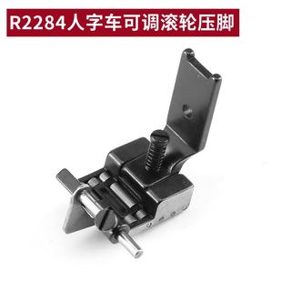 边2JIZ284可调挡压脚曲457 20U人字车滚轮压脚折缝三角针2280缝R