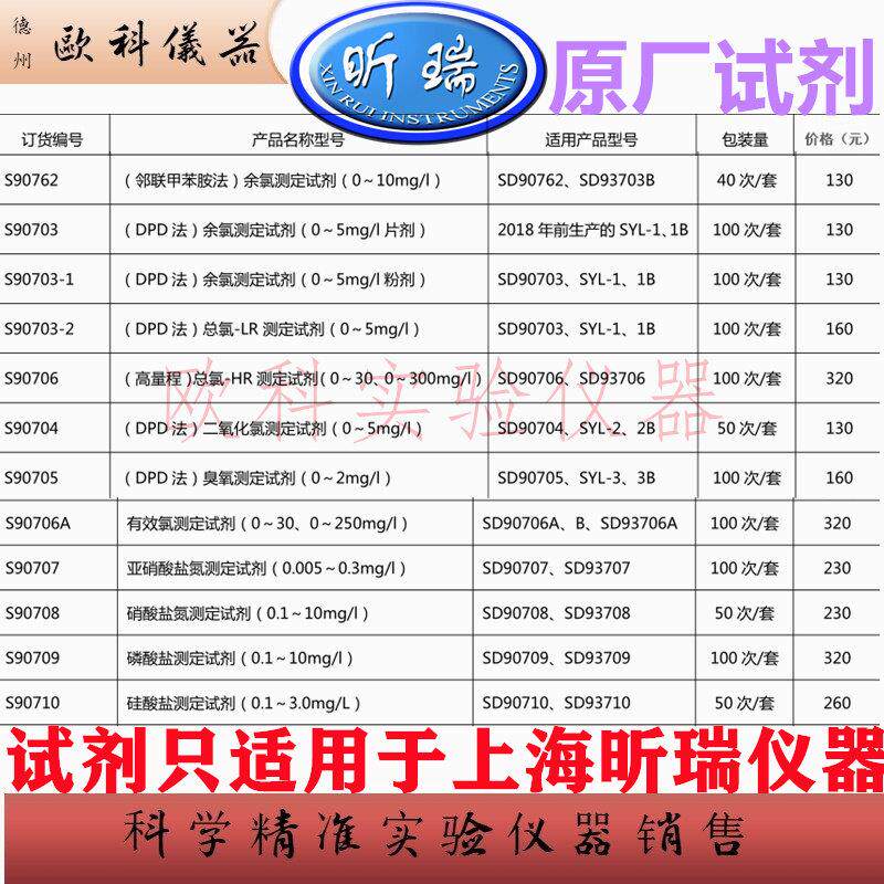 上海昕瑞SD系列水质仪氯专用试剂余余氯亚XINRUI I硝酸盐磷酸盐二