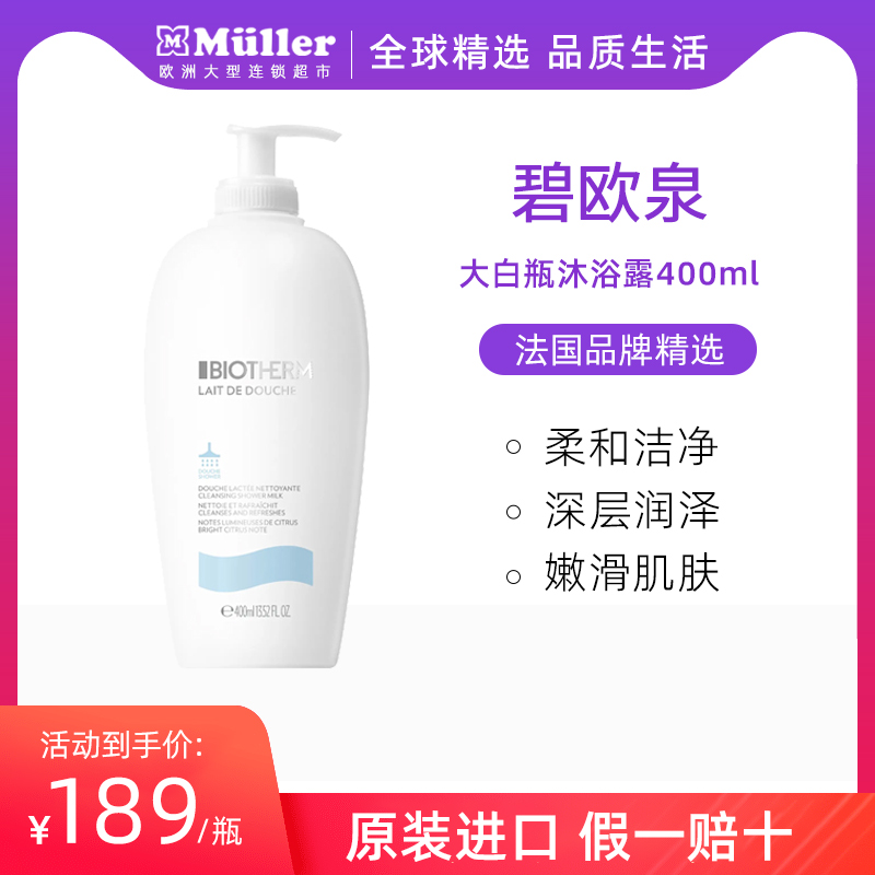 Biotherm/碧欧泉大白瓶沐浴乳保湿滋润清洁身体补水润肤乳沐浴露