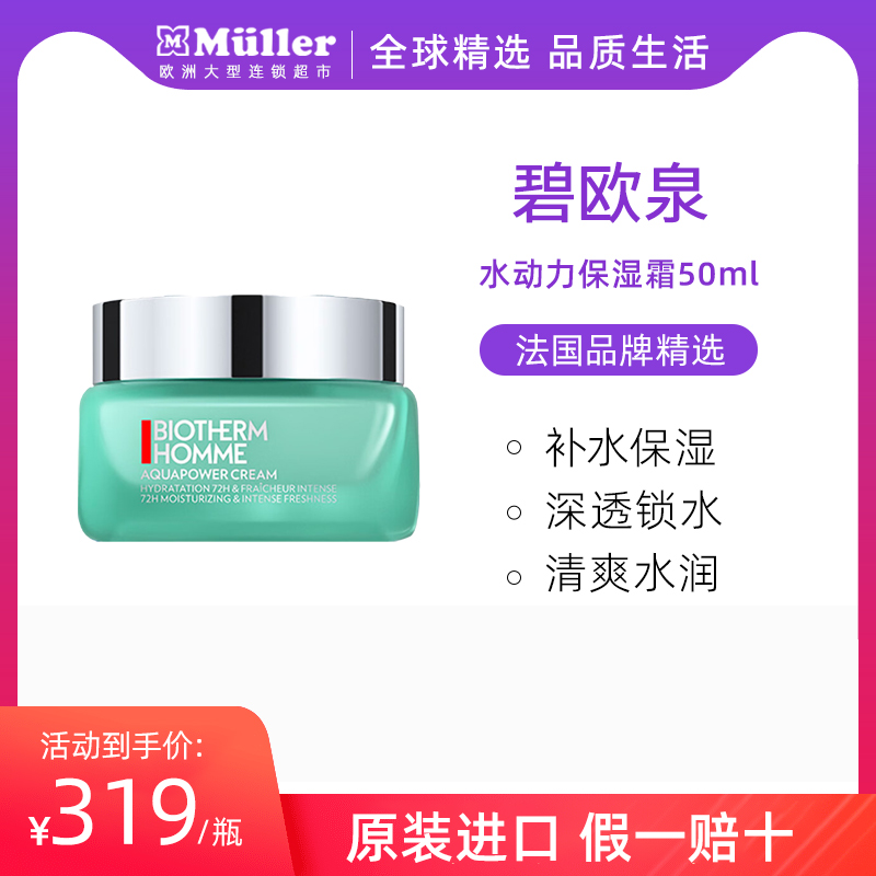 Biotherm/碧欧泉水动力男士保湿霜擦脸细腻补水滋润肌肤面霜50ml