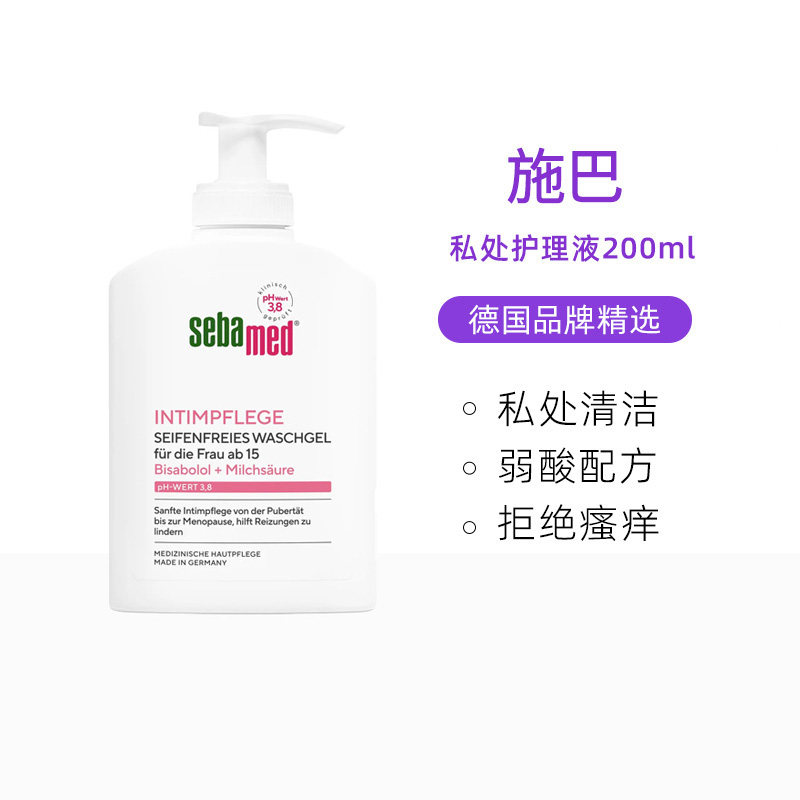 施巴私处洗护液德国进口女性私处清洁PH3.8日常清洗液