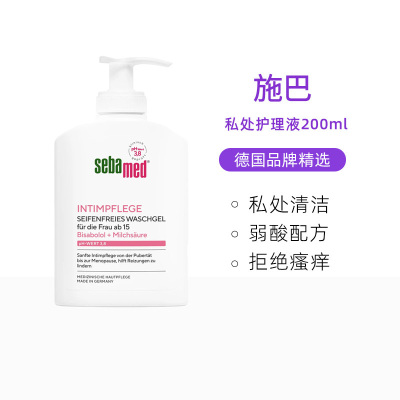 施巴私处洗护液女性抑菌去异味德国进口PH3.8孕妇可用日常清洗液