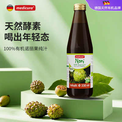 medicura德国进口100%有机诺丽果汁天然酵素原液330ml