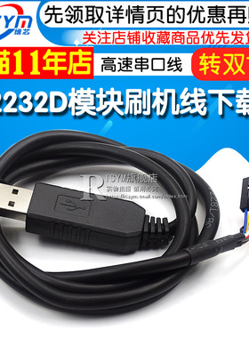FT2232D模块刷机线FT232RL同时转双TTL下载线USB转2路高速串口线