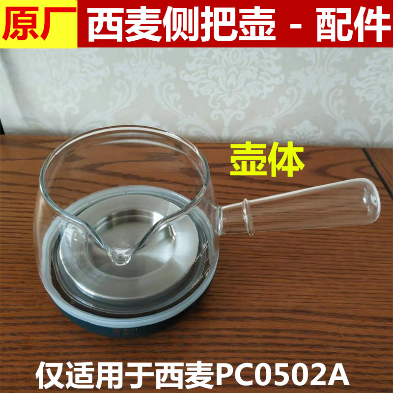 西麦侧把壶养生壶煮茶器配件壶体盖子壶身电源底座控制面板PC0502