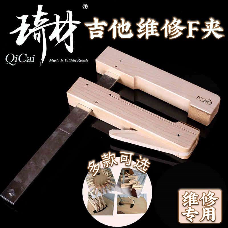 琦材 琴头琴颈断裂琴码脱胶实木固定夹子工具民谣电木吉他维修F夹