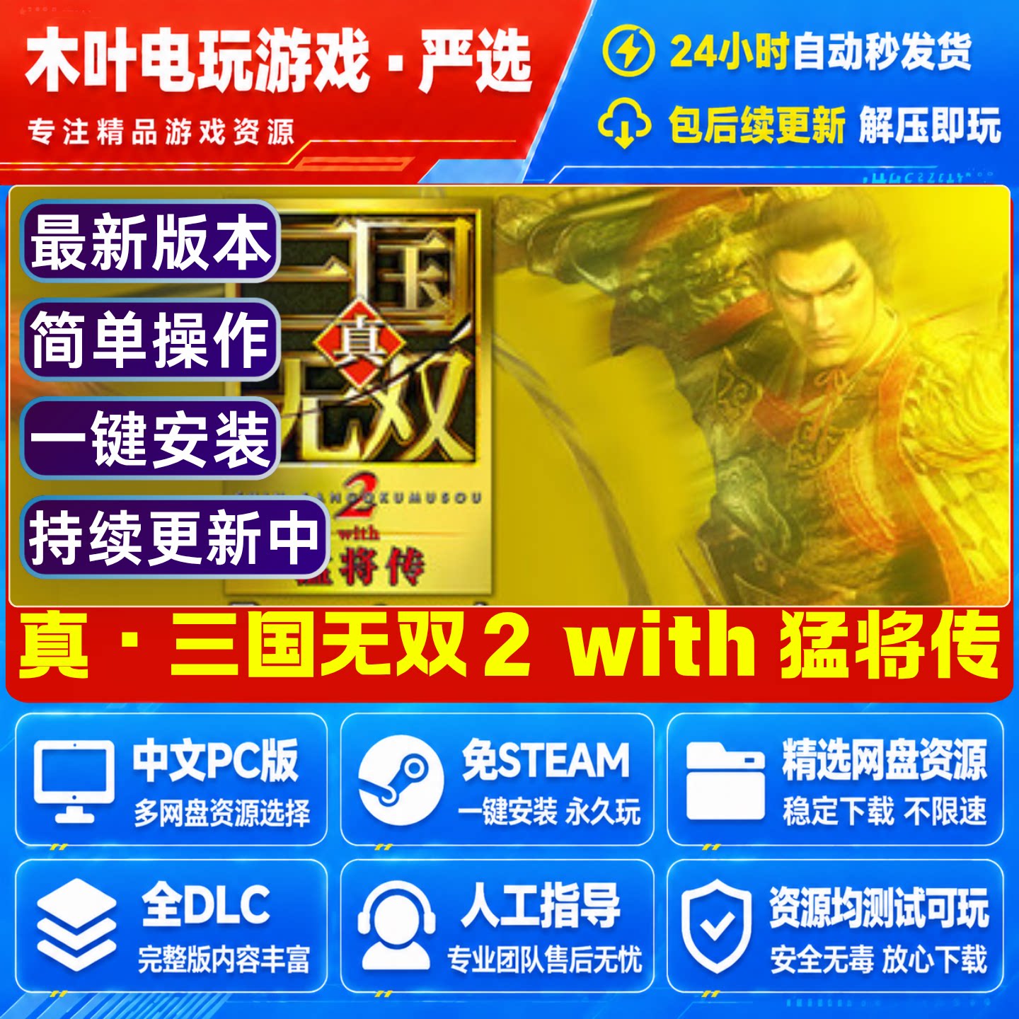 真三国无双2with猛将传 免steam游戏电脑PC全DLC网盘下载直装