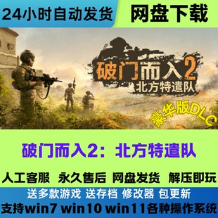 破门而入2 北方特遣队 免Steam正版游戏网盘下载直装既玩汉化版