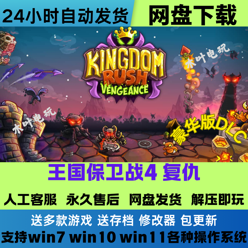 王国保卫战4 复仇 1-5合集 免Steam游戏电脑PC单机全DLC网盘下载