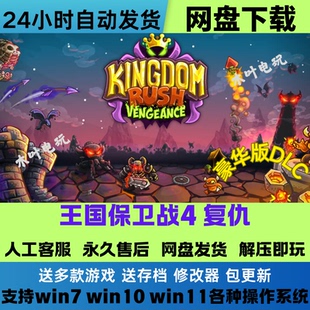 王国保卫战4 复仇 1-5合集 免Steam游戏电脑PC单机全DLC网盘下载