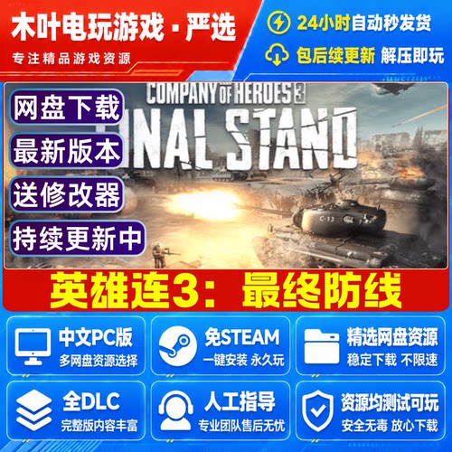 英雄连3最终防线 免Steam游戏电脑PC单机全DLC网盘下载直装既玩
