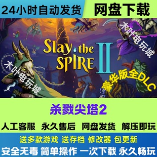 杀戮尖塔2 免steam游戏电脑PC单机 全DLC网盘下载直装解压即玩
