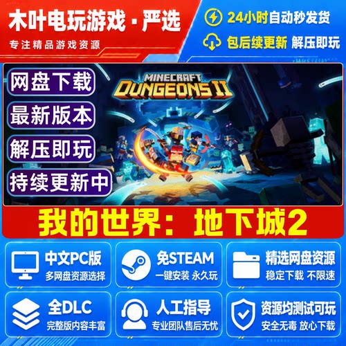 我的世界 地下城2 免Steam游戏电脑PC单机全DLC网盘下载直装即玩