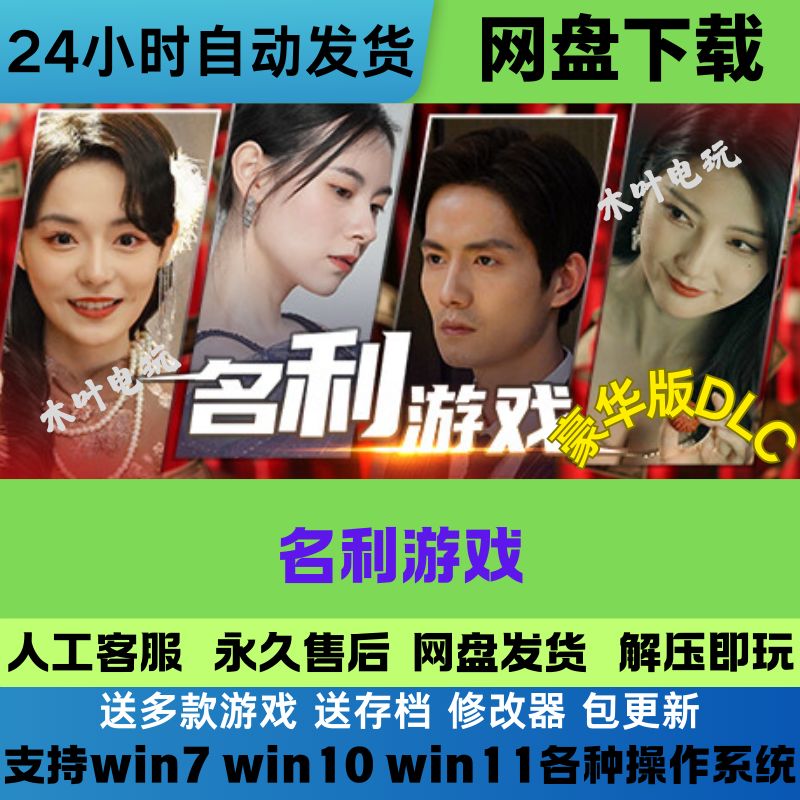 名利游戏  电脑PC+安卓鸿蒙系统手机平板版游戏 免Steam 网盘下载