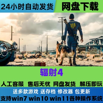 辐射4 豪华版中文PC版本单机游戏全DLC免steam网盘下载学习直装版