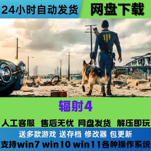 辐射4 豪华版中文PC版本单机游戏全DLC免steam网盘下载学习直装版