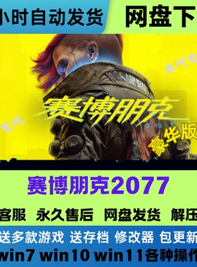 赛博朋克2077 免Steam游戏电脑PC单机全DLC网盘下载直装解压既玩