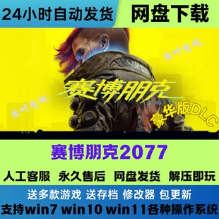 赛博朋克2077 免Steam游戏电脑PC单机全DLC网盘下载直装解压既玩