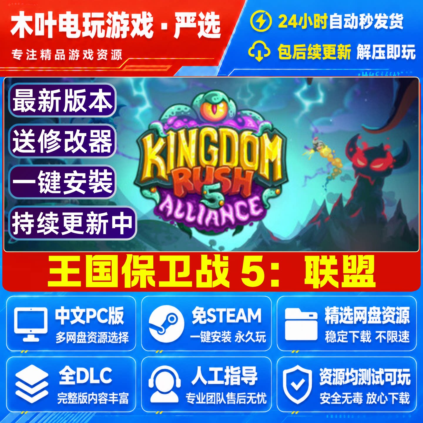 王国保卫战5联盟 1-5合集 免Steam游戏全DLC网盘下载直装解压即玩