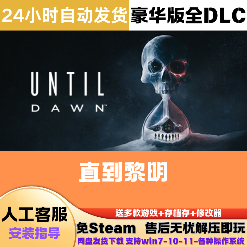直到黎明 免Steam正版游戏豪华版全DLC网盘下载解压即玩中文