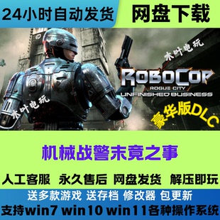 机械战警 末竟之事 免Steam游戏豪华版DLC网盘下载直装解压即玩