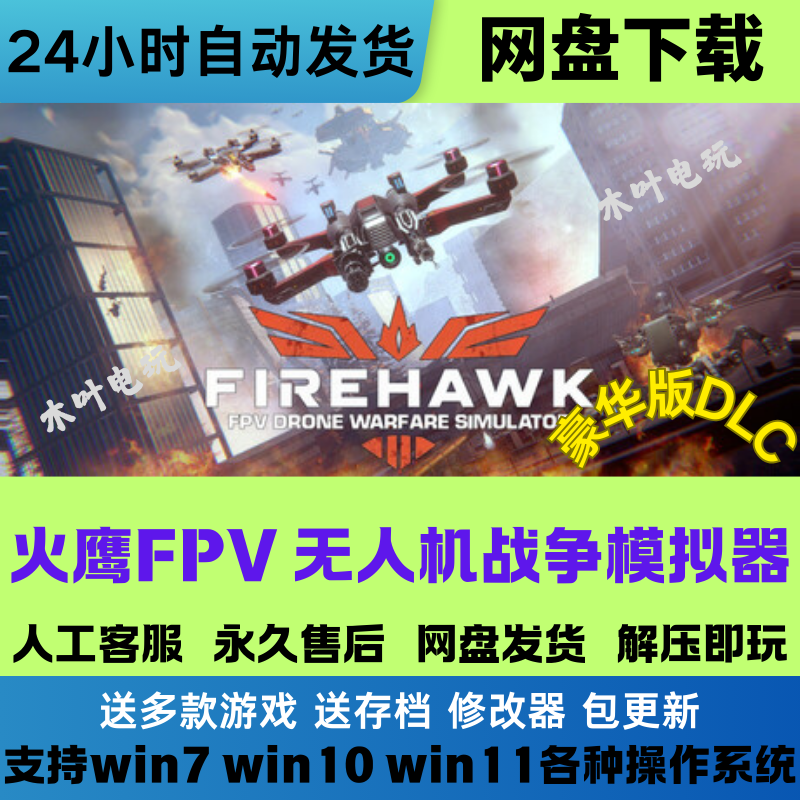 火鹰FPV 无人机战争模拟器 免Steam游戏 DLC网盘下载直装解压既玩