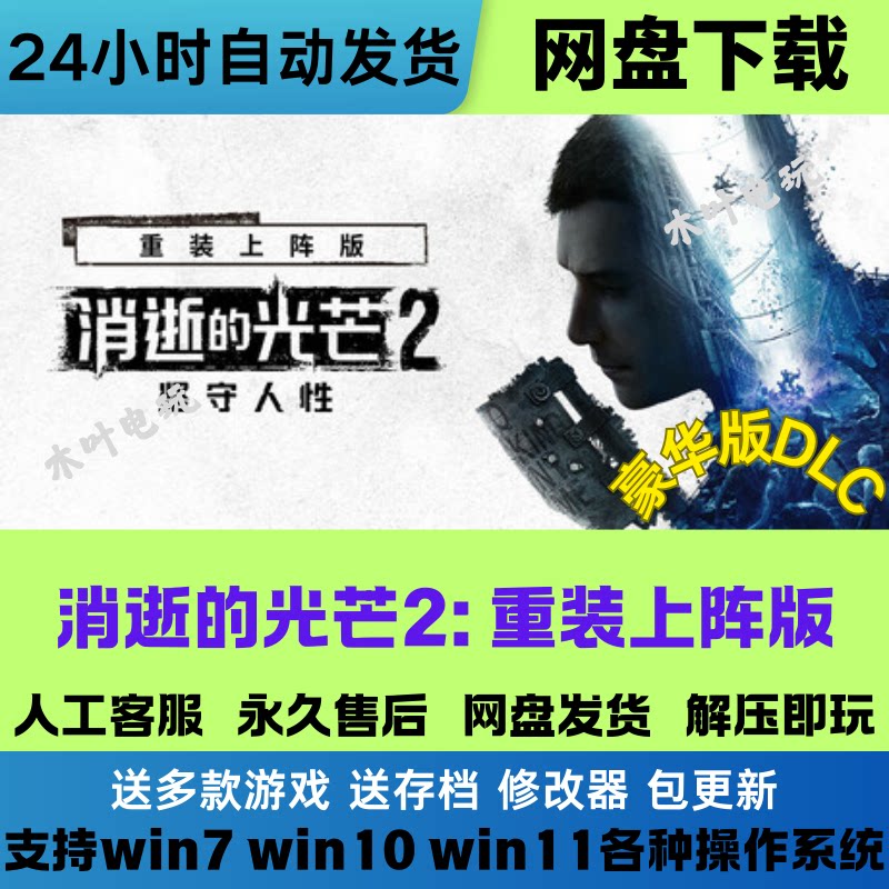 消逝的光芒2 重装上阵版 免Steam游戏豪华版DLC网盘下载解压即玩
