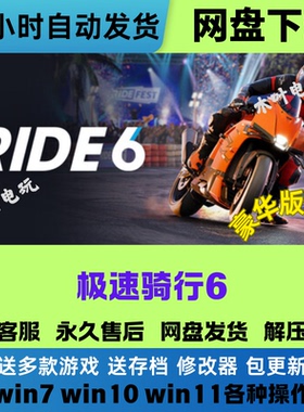 极速骑行6 RIDE6 免Steam电脑PC单机游戏全DLC网盘下载直装即玩