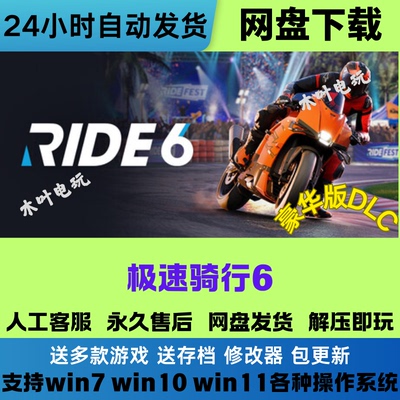 极速骑行6 RIDE6 免Steam电脑PC单机游戏全DLC网盘下载直装即玩
