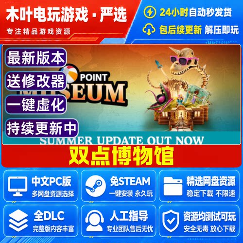 双点博物馆 免Steam游戏电脑PC单机全DLC网盘下载直装解压即玩