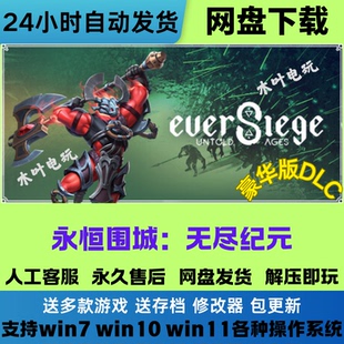 永恒围城 无尽纪元 免steam电脑PC单机游戏全DLC网盘下载直装即玩