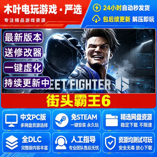 街头霸王6 免Steam电脑PC单机游戏全DLC网盘下载直装解压即玩