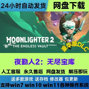 免Steam电脑游戏 夜勤人2无尽宝库DLC网盘下载解压既玩Moonlight2