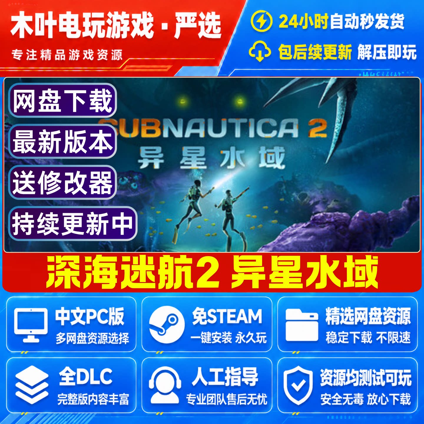 深海迷航2 异星水域 免Steam游戏电脑PC全DLC网盘下载直装解压玩图片