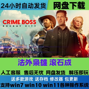 法外枭雄滚石城 免Steam正版游戏豪华版全DLC网盘下载解压即玩