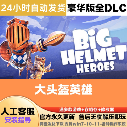 大头盔英雄 免Steam正版游戏豪华版全DLC网盘下载直装解压即玩