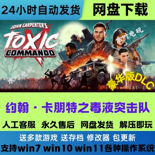 约翰卡朋特的毒液突击队免steam电脑PC单机游戏全DLC网盘下载解压