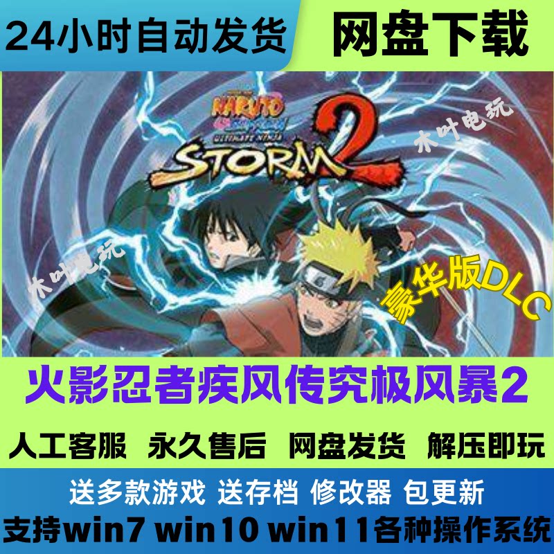 火影忍者疾风传 终极风暴2 免Steam游戏电脑PC单机全DLC网盘下载