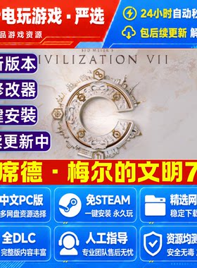 席德 梅尔的文明7 免Steam电脑PC单机游戏全DLC网盘下载解压即玩