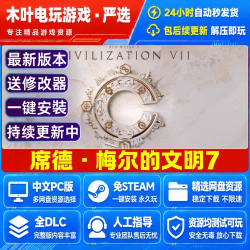 席德 梅尔的文明7 免Steam电脑PC单机游戏全DLC网盘下载解压即玩