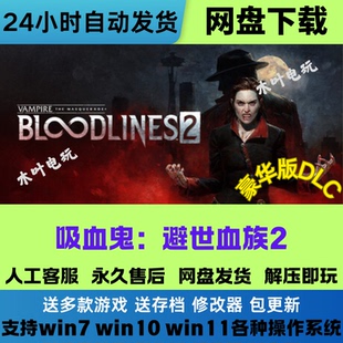 吸血鬼避世血族2 免Steam电脑游戏豪华版DLC网盘下载直装解压即玩