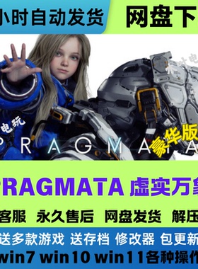 PRAGMATA 虚实万象 免Steam电脑PC单机游戏全DLC网盘下载解压即玩