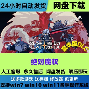 免Steam电脑游戏 绝对魔权 豪华版DLC网盘下载直装解压既玩