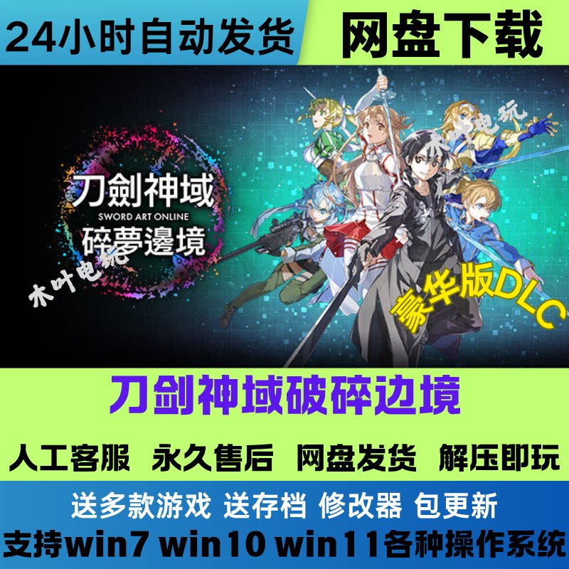 刀剑神域 碎梦边境 免Stean游戏电脑PC单机全DLC网盘下载直装既玩图片