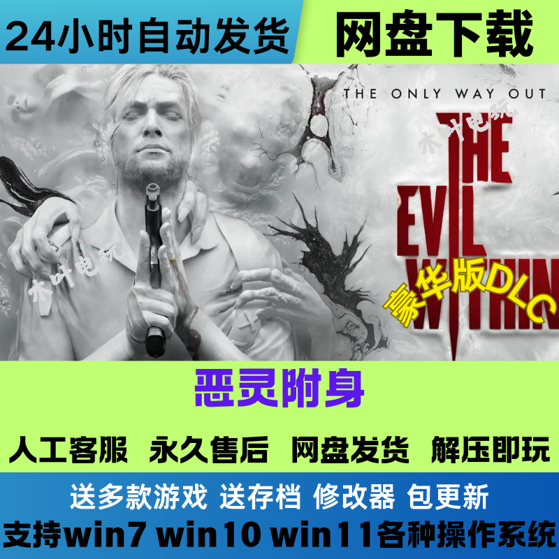 恶灵附身 免Steam游戏电脑PC单机全DLC网盘下载直装解压即玩