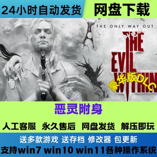 恶灵附身 免Steam游戏电脑PC单机全DLC网盘下载直装解压即玩