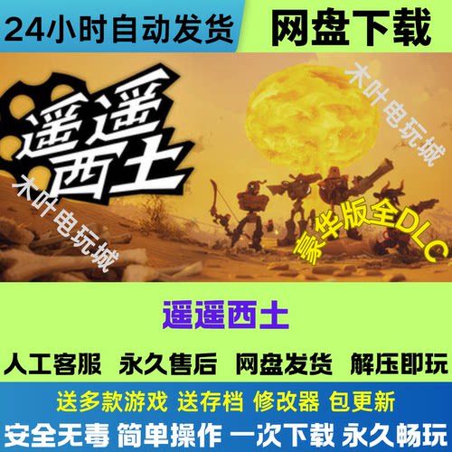 遥遥西土 免Steam游戏电脑PC单机全DLC网盘下载直装解压既玩
