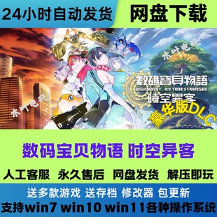免steam电脑PC单机游戏DLC网盘下载解压玩 时空异客 数码 宝贝物语